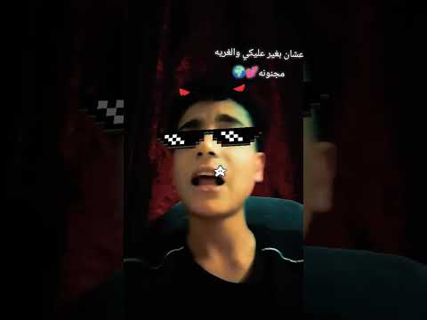 يا مجنونه ما شفش وشك امك طالعه بلكونه