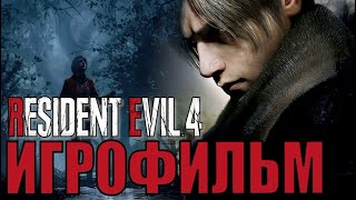 RESIDENT EVIL 4 ► REMAKE. FULL HD. Русская озвучка (дубляж) ИГРОФИЛЬМ