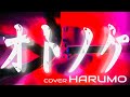 【歌ってみた】Creepy Nuts『オトノケ』全力で歌いました｜ダンダダン OP / HARUMO