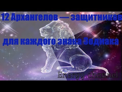 Видео: Что такое 12 архангелов?