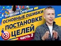 Основные ошибки в постановке целей | часть 2 | Вячеслав Смирнов