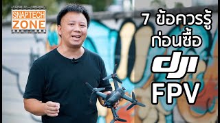 7 ข้อควรรู้ก่อนซื้อโดรน DJI FPV [SnapTech EP208]