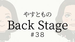 【#38】やすとものBackStage　2023.10.28