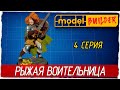 Model Builder -4- РЫЖАЯ ВОИТЕЛЬНИЦА [Прохождение на русском]