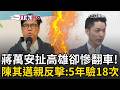 陳其邁親自打臉蔣萬安！議會質詢蔣萬安狂跳針「高雄有驗嗎」陳其邁親上火線反擊「五年驗18次」蔣萬安慘翻車..網友怒批：台北驗0次！