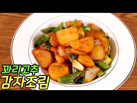꽈리고추 <strong>감자조림</strong> 만드는 법 매콤하니 맛있는 반찬 <strong>황금레시피</strong>