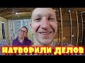 ХЛАМ В САРАЕ ПОПОЛНИЛСЯ / РАЗОБРАЛИ КУХНЮ / ГОТОВИМ ШНИЦЕЛЬ ремонт дома