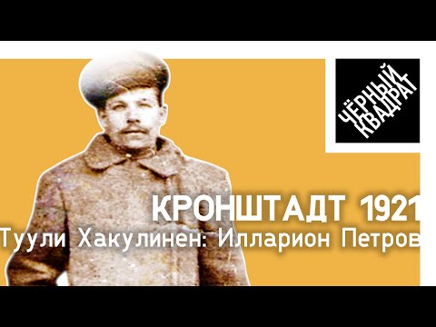 Кронштадт 1921. История моего прадеда