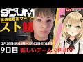 【SCUMスト鯖１】 9日目 分隊長に弟子入りしました！参加者全員ストリーマー専用 PvPイベントにSCUM初心者が参戦♪ SCUM実況 【Fe】 Luca黒蜜糖