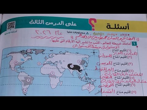 حل أسئلة الدرس المناخ والنبات الطبيعي في العالم جغرافيا دراسات اجتماعية الصف الثالث الاعدادى