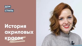 видео: Жидкий акрил. История появления акриловых красок. картинка: Жидкий акрил. История появления акриловых красок.