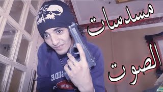 شرح المسدس الصوت (مسدس ريتاي مود 92 ) - Retay Mod 92 Review