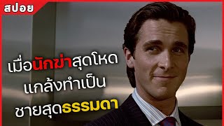 เมื่อนักฆ่าสุดโหด แกล้งทำเป็น ชายสุดธรรมดา! (สปอยหนัง) American Psycho