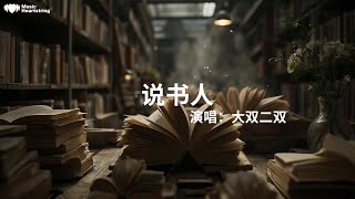 大雙二雙《說書人》『說不完這人間滄桑道不盡生死笑忘塵世裏萬千的榮光總有訴不完的衷腸話不盡這千古流芳言不止餘音繞梁故事裏留下的思量總讓人嚮往折一把紙扇著上一身青衫紫砂壺壯膽拍案滿堂驚歎』【動態歌詞MV】