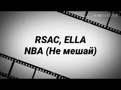 Песня не мешайте жить. RSAC, Ella - NBA (не мешай). NBA песня текст. NBA не мешай текст. RSAC NBA текст песни.