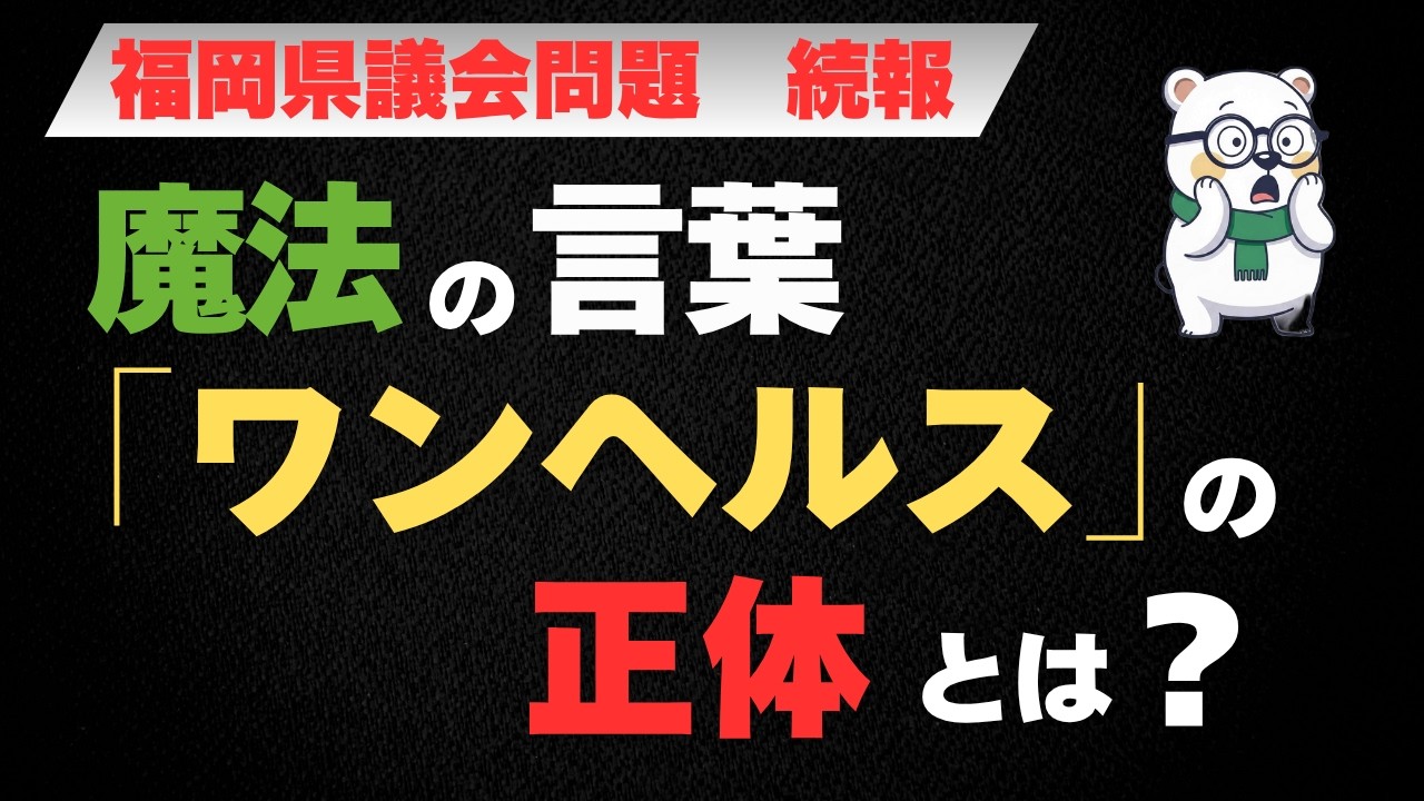 【福岡県議会の闇】ワンヘルスに県民の税金が吸い込まれている…？蔵内議長が主導するワンヘルスの正体とは？