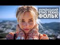 Українська музика 2025: Етно-Фольк Техно. "Хей, сила-воля"