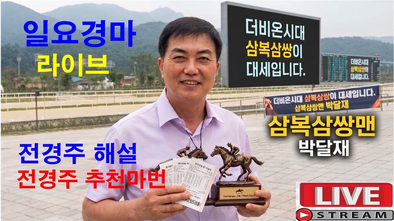 7월19일#일요경마#온종일 라이브 방송#삼복삼쌍맨#박달재#경마 분석 전문 채널#복병마 발굴#정확한 분석#전개포인트 제시
