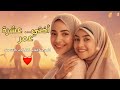 أختي عشرة عمر أغنية لكل أخت كانت هي السند والقلب 