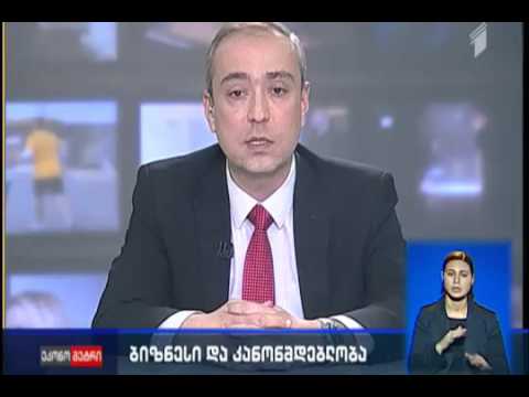 რა პრობლემებს აწყდება ბიზნესი საკანონმდებლო დონეზე