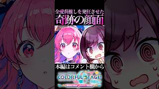 全愛莉推しを発狂させた顔面【プロセカ/プロジェクトセカイ】#shorts #short