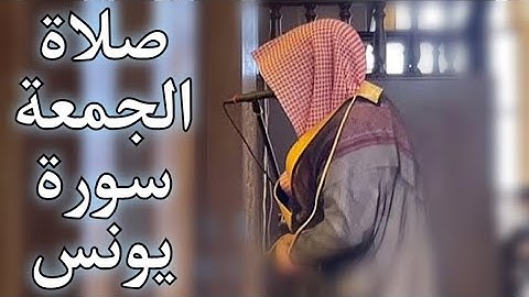الشيخ ناصر السليم سورة يونس صلاة الجمعة