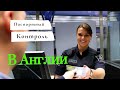 Паспортный контроль в аэропорту Англии. Английский язык на ферме, нужен ли? прилетел на ферму.