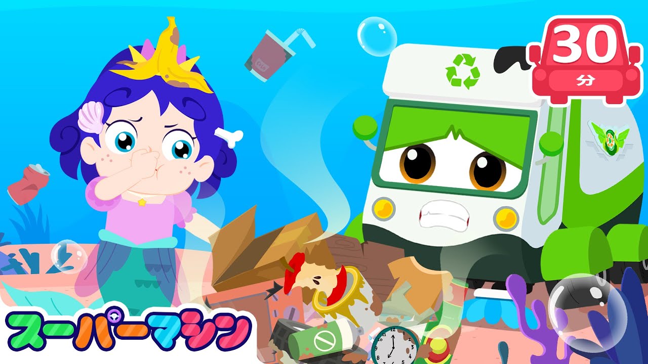 うみをまもろう！🌊♻️｜かんきょうレスキューアニメ | 人気車アニメ | はたらく車シリーズ | 子供向け車 | 知育動画 | スーパーマシン