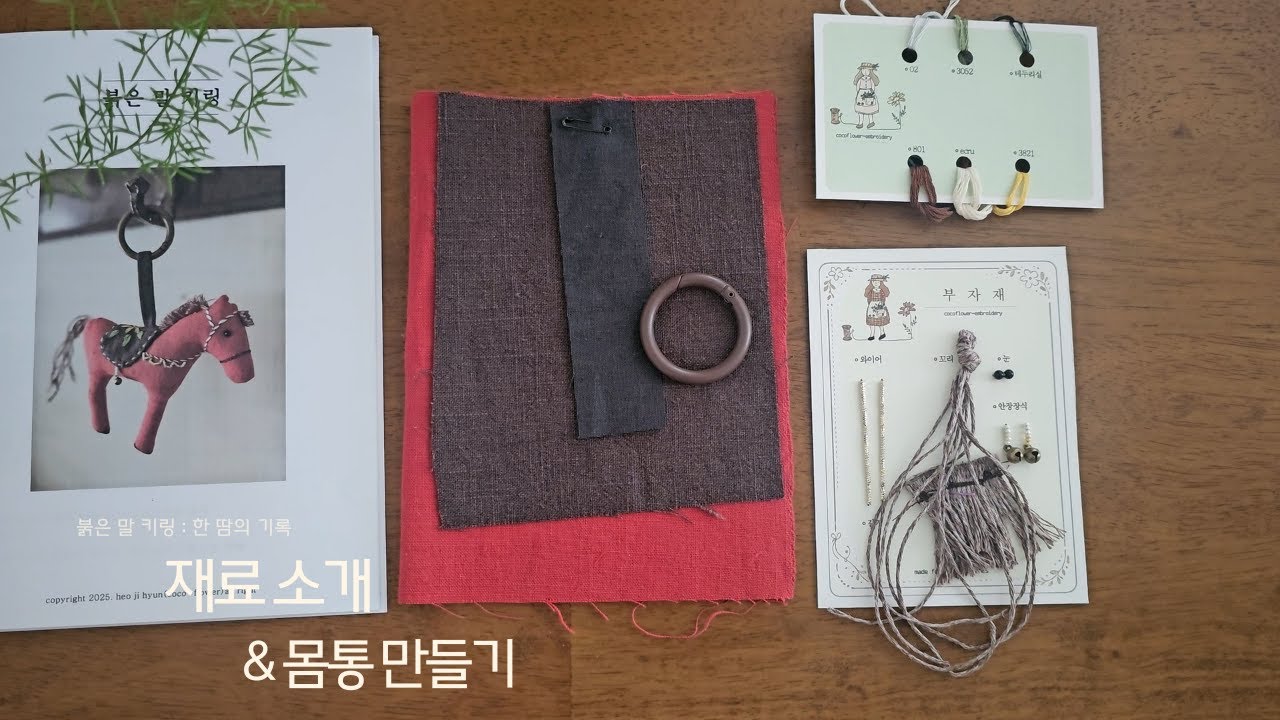 붉은 말 키링 ① 재료 소개 & 말 몸통 만들기 | Body Sewing