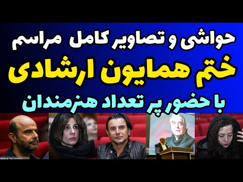 حواشی و گزارش تصویری مراسم ختم همایون ارشادی با حضور در تعداد هنرمندان در سالن تلاش