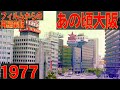 あの頃大阪　1977年夏頃　梅田、マルビル、北野劇場、道頓堀、西田辺、鶴ヶ丘
