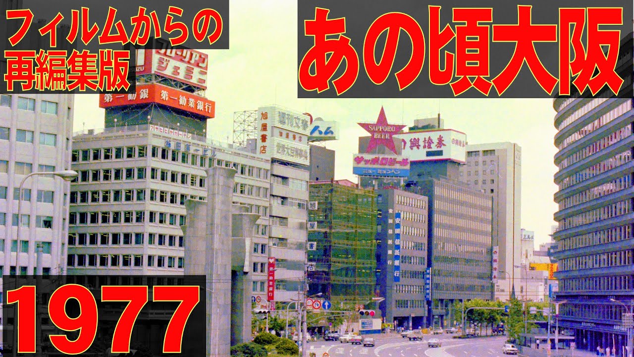あの頃大阪　1977年夏頃　梅田、マルビル、北野劇場、道頓堀、西田辺、鶴ヶ丘