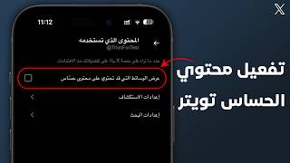 حل مشكلة محتوى حساب في تويتر | تفعيل المحتوي الحساس تويتر X