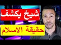 شيخ يكشف حقيقة الاسلام Nostik 