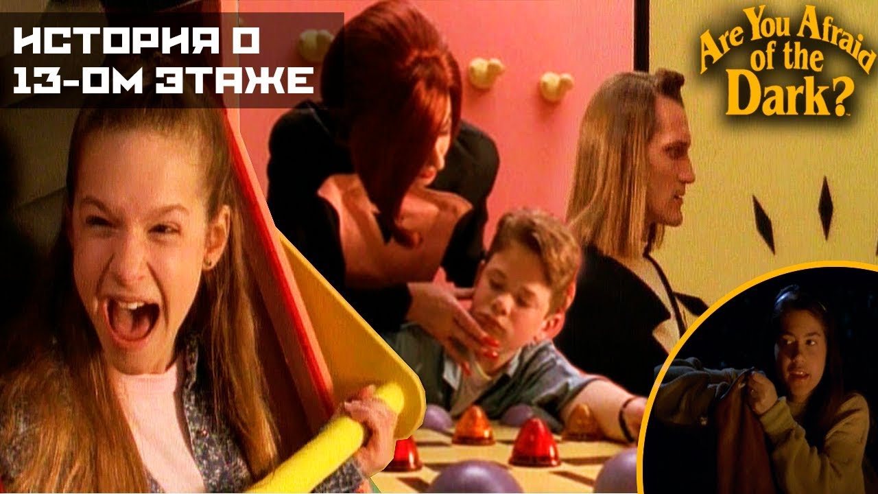 Боишься ли ты темноты? - 2x04 История о тринадцатом этаже - YouTube
