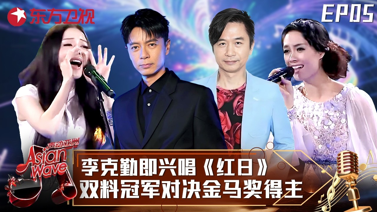 #李克勤 #黄舒骏 战队正面硬刚！余超颖PK曾檐，双料冠军对决金马奖得主，谁更胜一筹？#声动亚洲 Asian Wave EP05 FULL