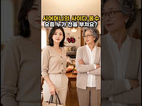 "요즘 누가 전을 직접 부쳐요?" 사 온 명절 음식 본 시어머니의 반전 한마디 #울트라시니어극장 #쇼츠# 고부갈등 #며느리 #시어머니 #명절 #가족이야기 #시니어드라마 #참교육 thumbnail