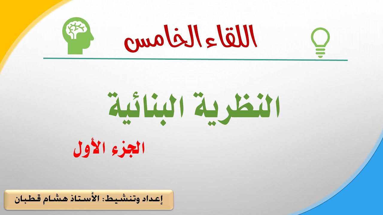 اللقاء الخامس: النظرية البنائية- النموذج البنائي- الجزء الاول