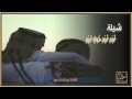 شيلة تحوم تحزم خوي تحزم