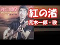 荒木一郎 / 紅の渚・初期バージョン