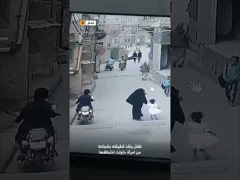 طفل ينقذ شقيقته من اختطاف في ذمار