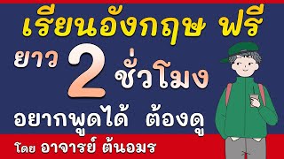 เรียนภาษาอังกฤษ ฟรี 2 ชั่วโมง ฝึกพูดภาษาอังกฤษ กับ อ.ต้นอมร มีคำอ่าน แปล อธิบาย ใช้ในชีวิตประจำวัน