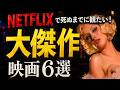 【人生で一度は観たい！】Netflixで観られる永遠に語り継がれる名作映画を６本紹介！
