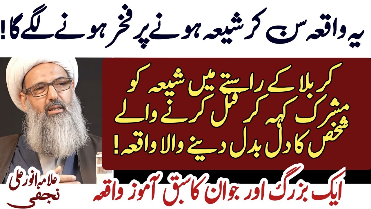 Yeh Sabaq Amoz Waqia Sun k Shia hone pe Fakhar hoga !! | Allama Anwar Ali Najafi 