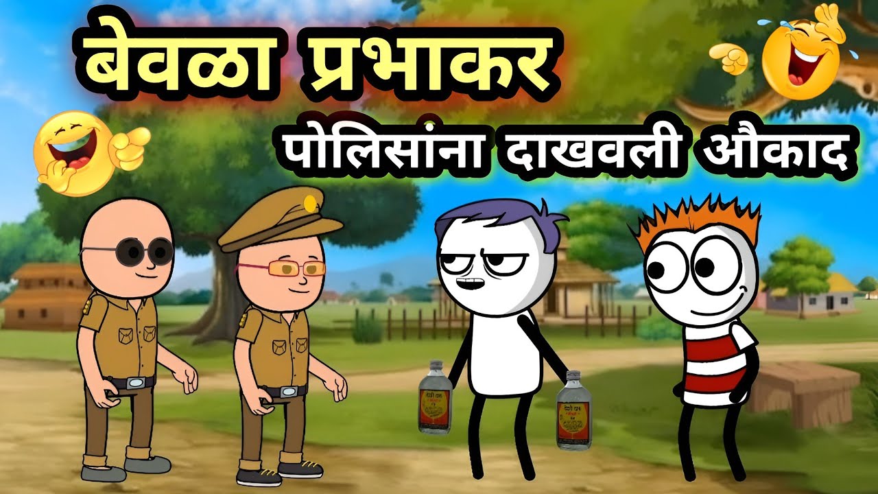 बेवळा प्रभाकर 😂 पोलिसांना दाखवली औकाद 😂 | EP - 329 | ACD Comedy Cartoons