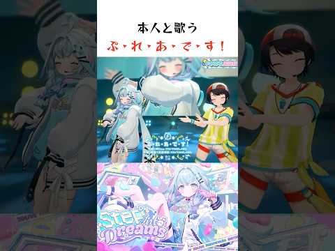 本人と歌うぷ・れ・あ・で・す！ #ホロライブ #切り抜き #水宮枢 #大空スバル #3DLIVE #生誕祭
