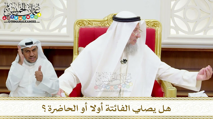 100 - هل يصلي الفائتة أولا أو الحاضرة؟ - عثمان الخميس