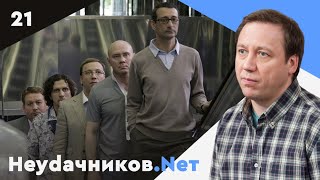 Неудачников.net. Сериал. Серия 21