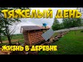 Тяжелый выдался день. Обрешетка . [Жизнь в деревне]