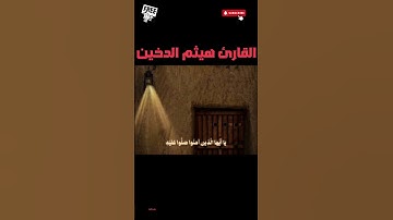 تلاوة مميزة | إن الله وملائكته يصلون على النبي | بصوت الشيخ هيثم الدخين #القرآن_الكريم #اكسبلور